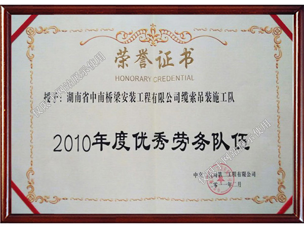 2010年度优秀劳务队伍