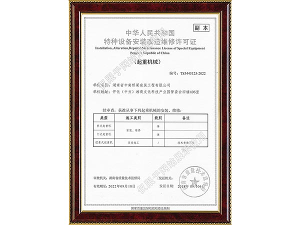 特种设备安装改造维修许可证副本